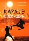 Каратэ киокушин фото книги маленькое 2