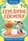 Середина сосиски фото книги маленькое 2