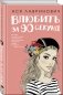 Влюбить за 90 секунд фото книги маленькое 3