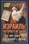 Израиль, которого не было, или Что общего у казаков с евреями фото книги маленькое 2