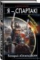 Я – Спартак! Возмездие неизбежно фото книги маленькое 3