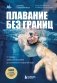Плавание без границ. От первых гребков в бассейне до заплывов на открытой воде фото книги маленькое 2