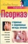 Псориаз. Старинные и современные методы лечения фото книги маленькое 2
