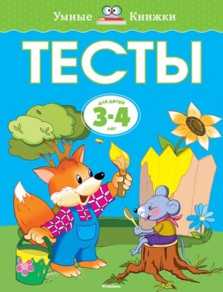 Тесты 3-4 года фото книги