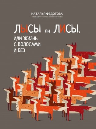 Лысы ли лисы, или Жизнь с волосами и без фото книги