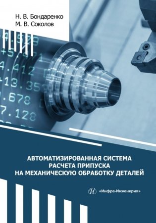 Автоматизированная система расчета припуска на механическую обработку деталей: монография фото книги