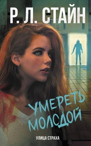 Умереть молодой: роман фото книги