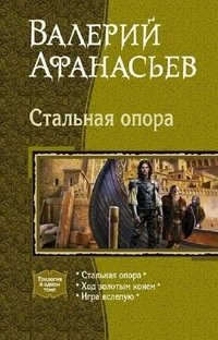 Стальная опора. Ход золотым конем. Игра вслепую фото книги