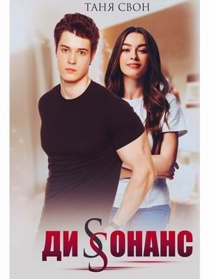 Диссонанс фото книги