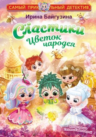 Сластики. Цветок чародея фото книги