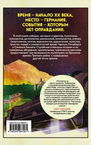 Записки из Третьего рейха. Жизнь накануне войны глазами обычных туристов фото книги 2