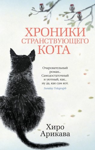Хроники странствующего кота фото книги