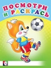 Веселые старты. Раскраска фото книги