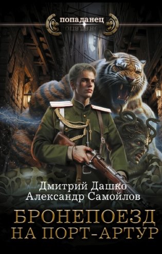 Бронепоезд на Порт-Артур фото книги