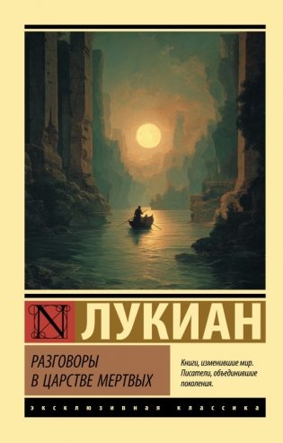 Разговоры в царстве мертвых фото книги