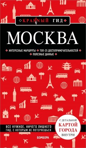 Москва. 7-е изд., испр. и доп. фото книги