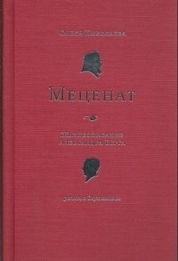 Меценат. Жизнеописание Александра Берга. Роман в двух книгах фото книги