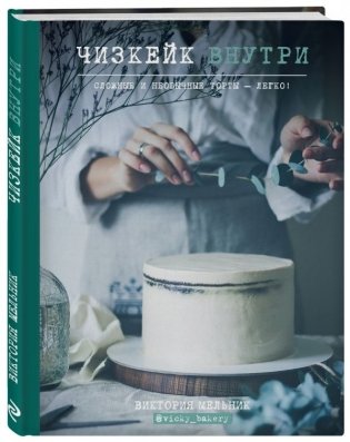 Чизкейк внутри. Сложные и необычные торты - легко! фото книги