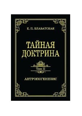 Тайная доктрина. Том II. Антропогенезис фото книги