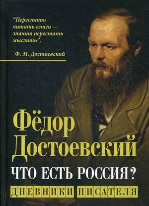 Фёдор Достоевский. Что есть Россия? Дневники писателя фото книги