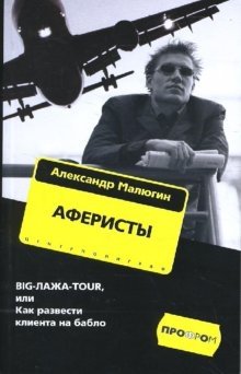 Аферисты. BIGЛАЖАTOUR, или Как развести клиента на бабло фото книги