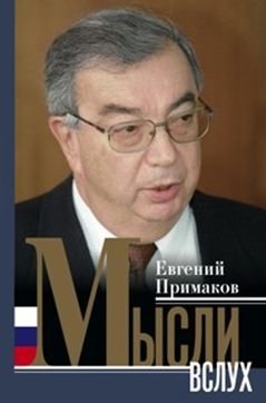 Мысли вслух фото книги