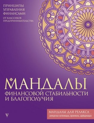 Мандалы финансовой стабильности и благополучия фото книги