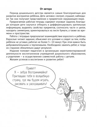 Развитие восприятия. 4—5 лет. Рабочая тетрадь дошкольника фото книги 2