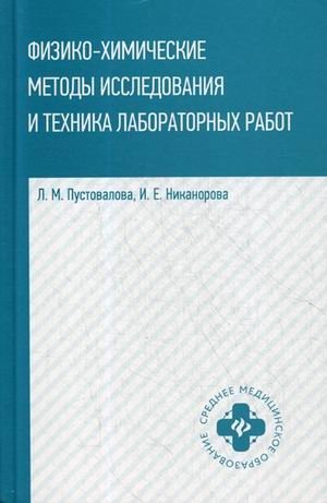 Физико-химические методы исследование и техника лабораторных работ. Учебное пособие. Гриф МО РФ фото книги
