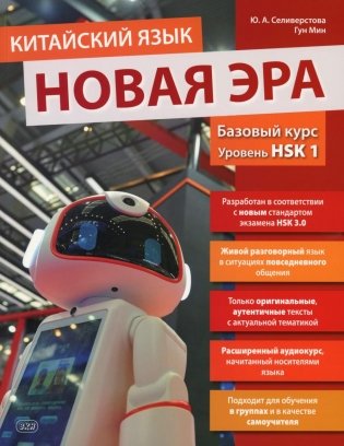 Китайский язык. Новая эра: базовый курс. Уровень HSK 1: Учебник фото книги