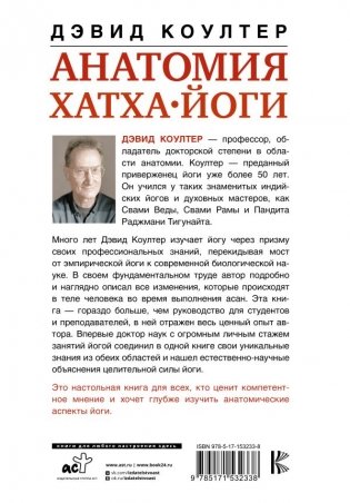 Анатомия хатха-йоги. Дополненное и обновленное издание фото книги 2