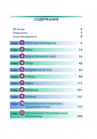 Анатомия силовых упражнений с использованием в качестве отягощения собственного веса фото книги 2