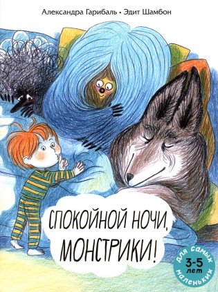 Спокойной ночи, монстрики! Книжка-картинка фото книги