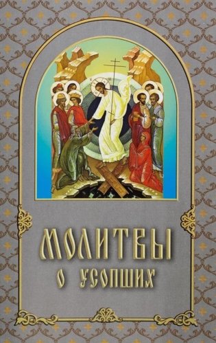 Молитвы о усопших фото книги