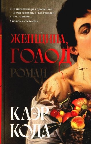 Женщина голод: роман фото книги