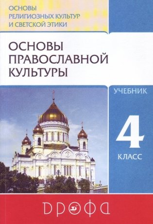 Основы православной культуры. 4-5 классы. Учебник фото книги 2
