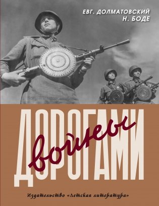 Дорогами войны фото книги