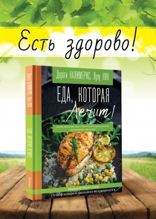 Еда, которая лечит! Противовоспалительная диета для начинающих: план питания без стресса для исцеления иммунной системы фото книги 3