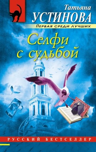 Селфи с судьбой фото книги
