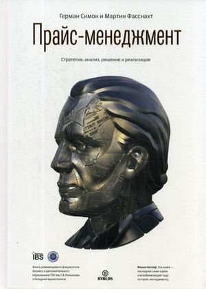 Прайс-менеджмент. Стратегия, анализ, решение и реализация фото книги
