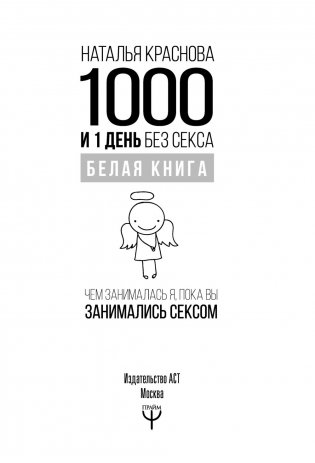 1000 и 1 день без секса. Белая книга. Чем занималась я, пока вы занимались сексом фото книги 16