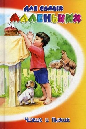 Чижик и Пыжик фото книги