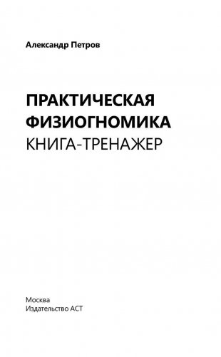 Практическая физиогномика. Книга - тренажер фото книги 2