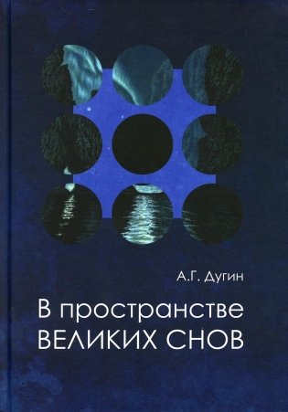 В пространстве Великих снов (путешествия на край утра). Русская вещь - 3 фото книги