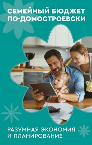 Семейный бюджет по-домостроевски. Разумная экономия и планирование фото книги