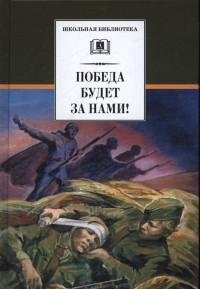 Победа будет за нами! фото книги