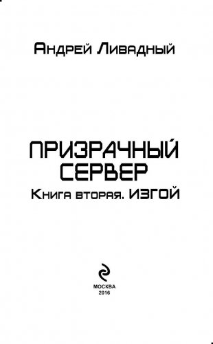 Призрачный Сервер. Книга вторая. Изгой фото книги 4