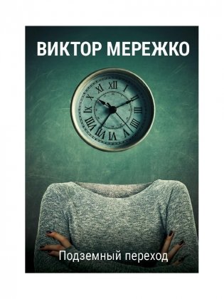 Подземный переход фото книги