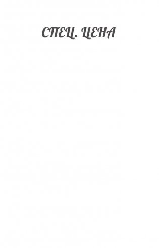 За все надо платить фото книги 3