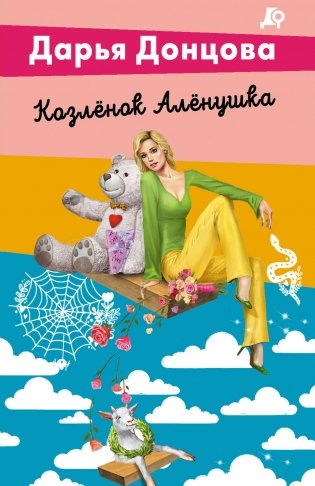 Козлёнок Алёнушка фото книги